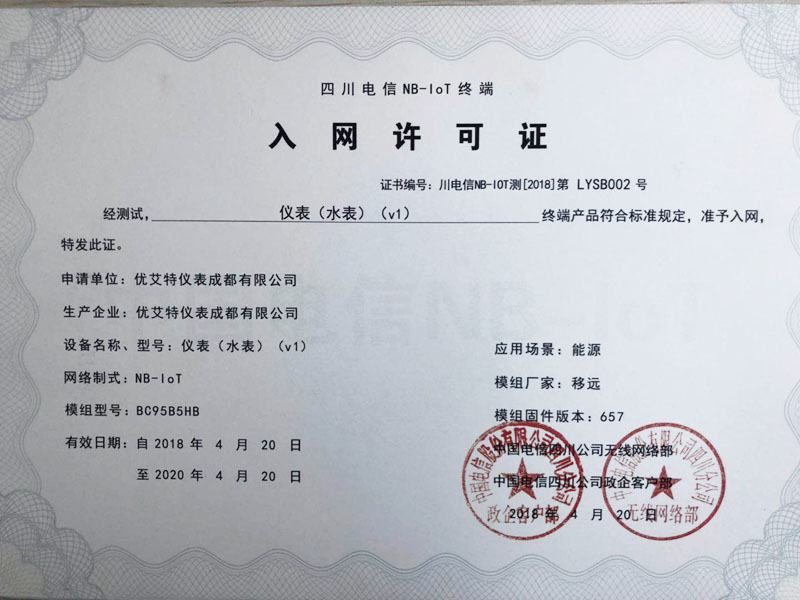 NB-IoT入网许可证（水表）.jpg